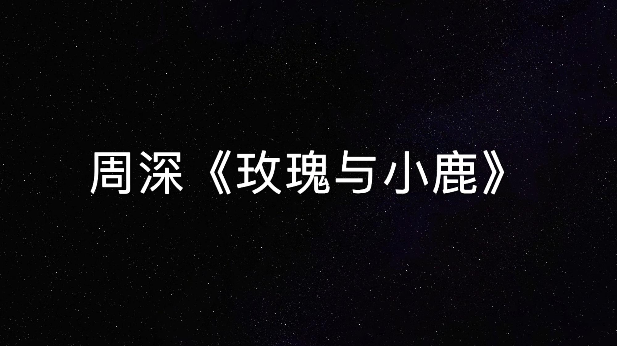 [图]「纯享」周深《玫瑰与小鹿》今天是我的生日,听懂了,也听哭了