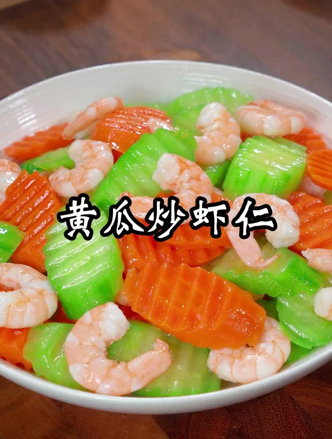 清脆可口的黄瓜炒虾仁