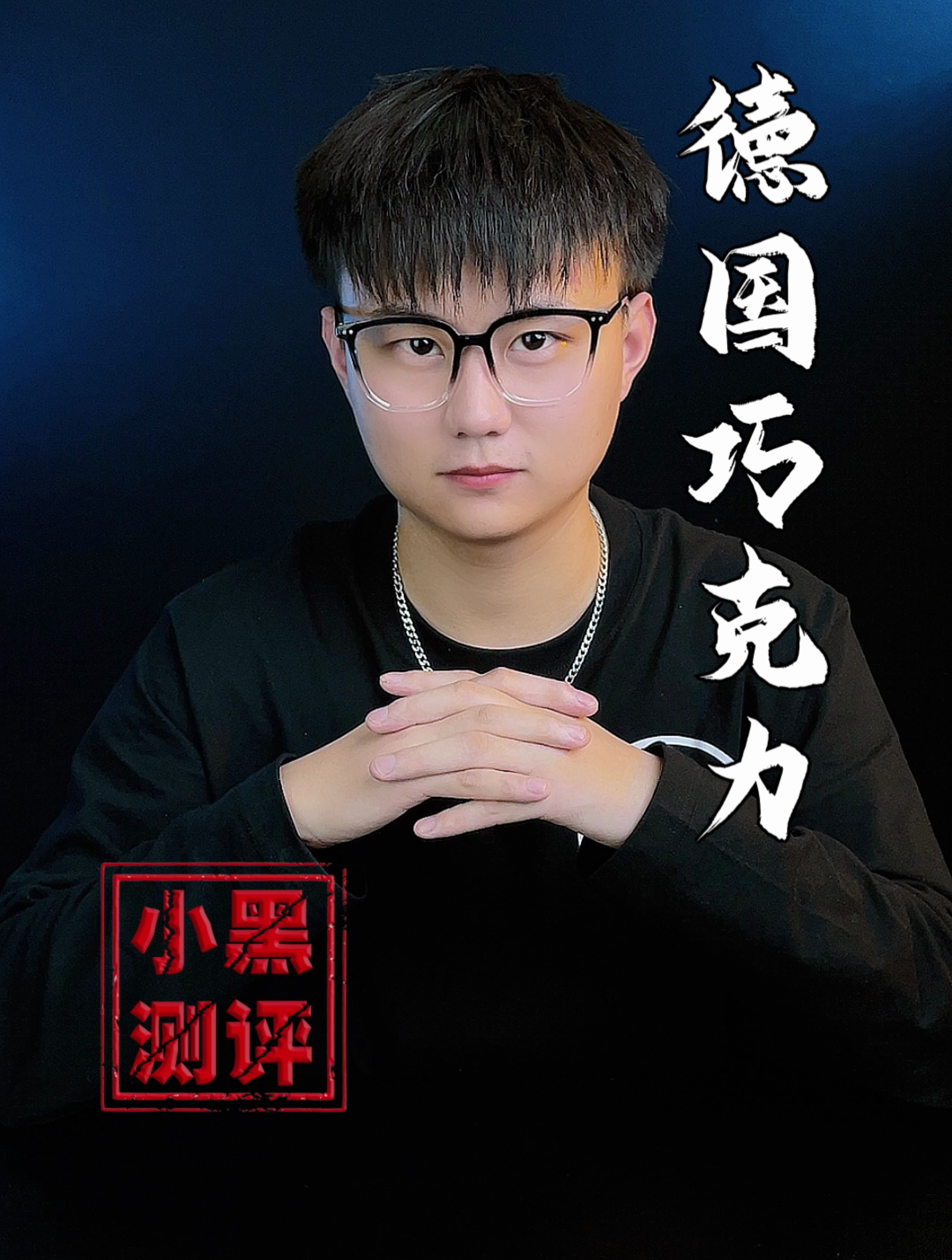 德国巧克力吃了就充满力量!