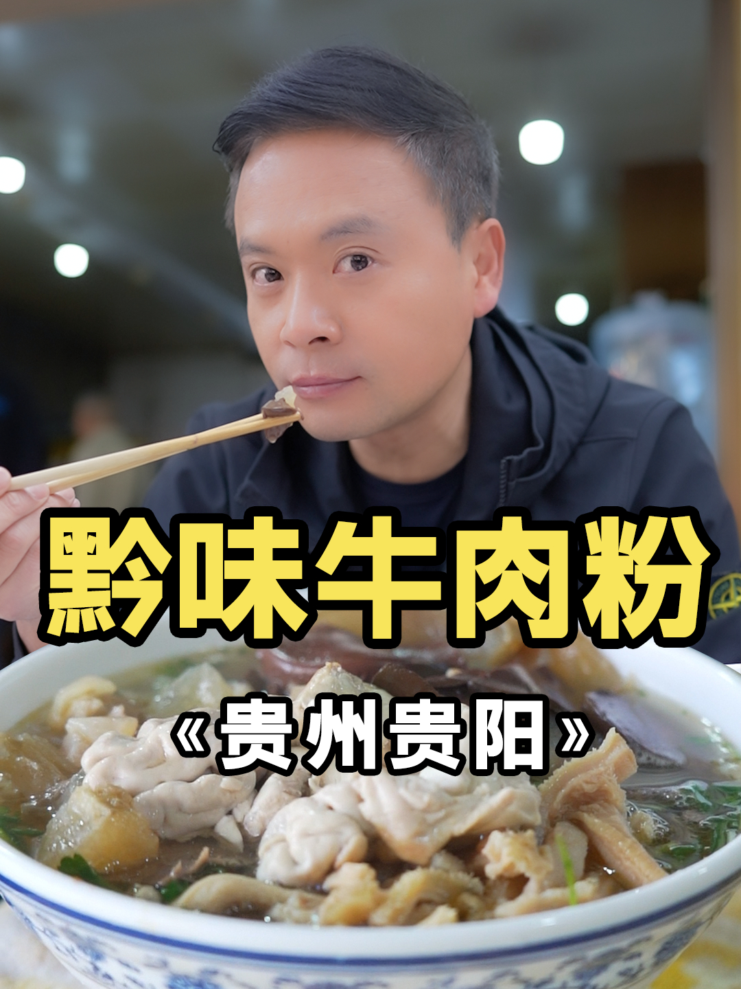 贵阳30一碗的顶级壕华牛肉粉,牛一家子都在了!