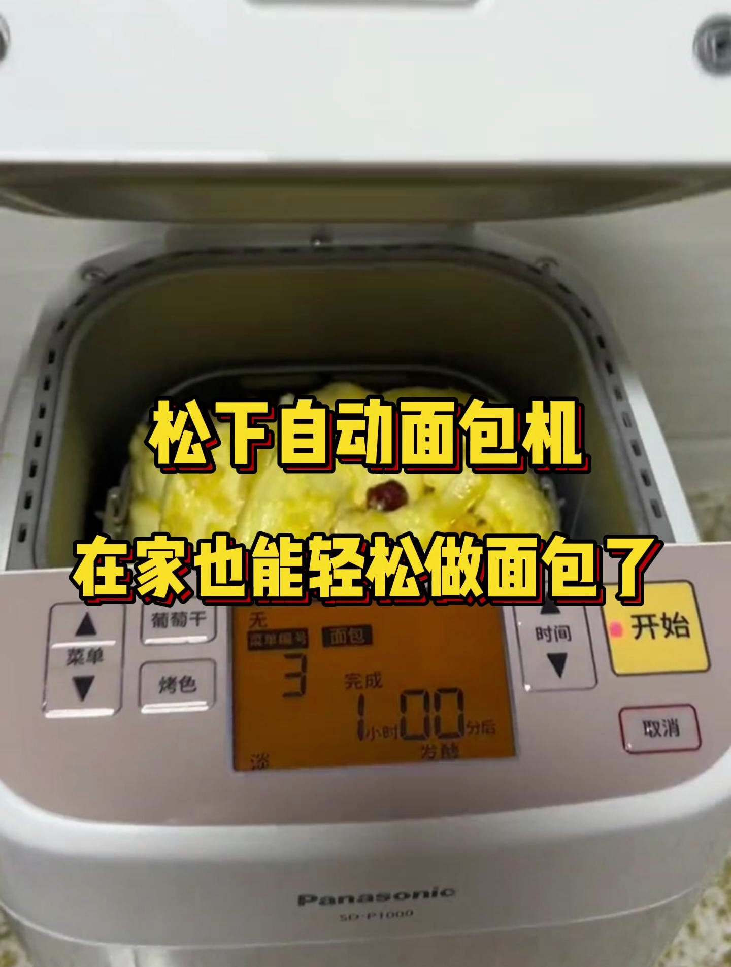 松下家用自动面包机!有了它轻松做面包大师,还可以预约哦