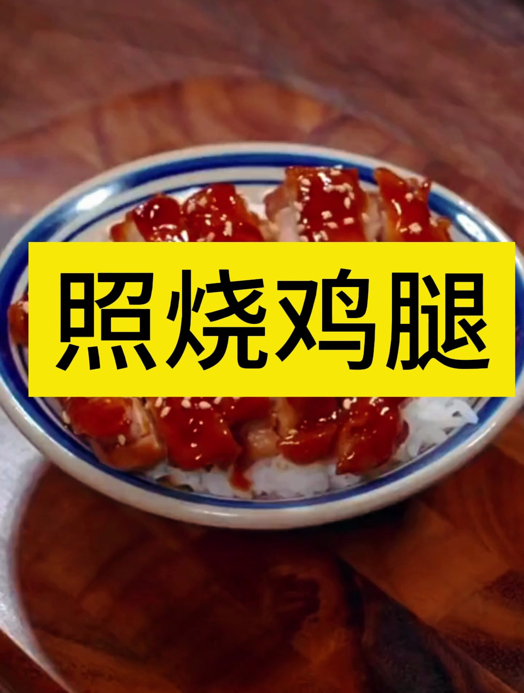 鸡腿怎么做最好吃?今天我推荐一份我认为最好吃的做法!