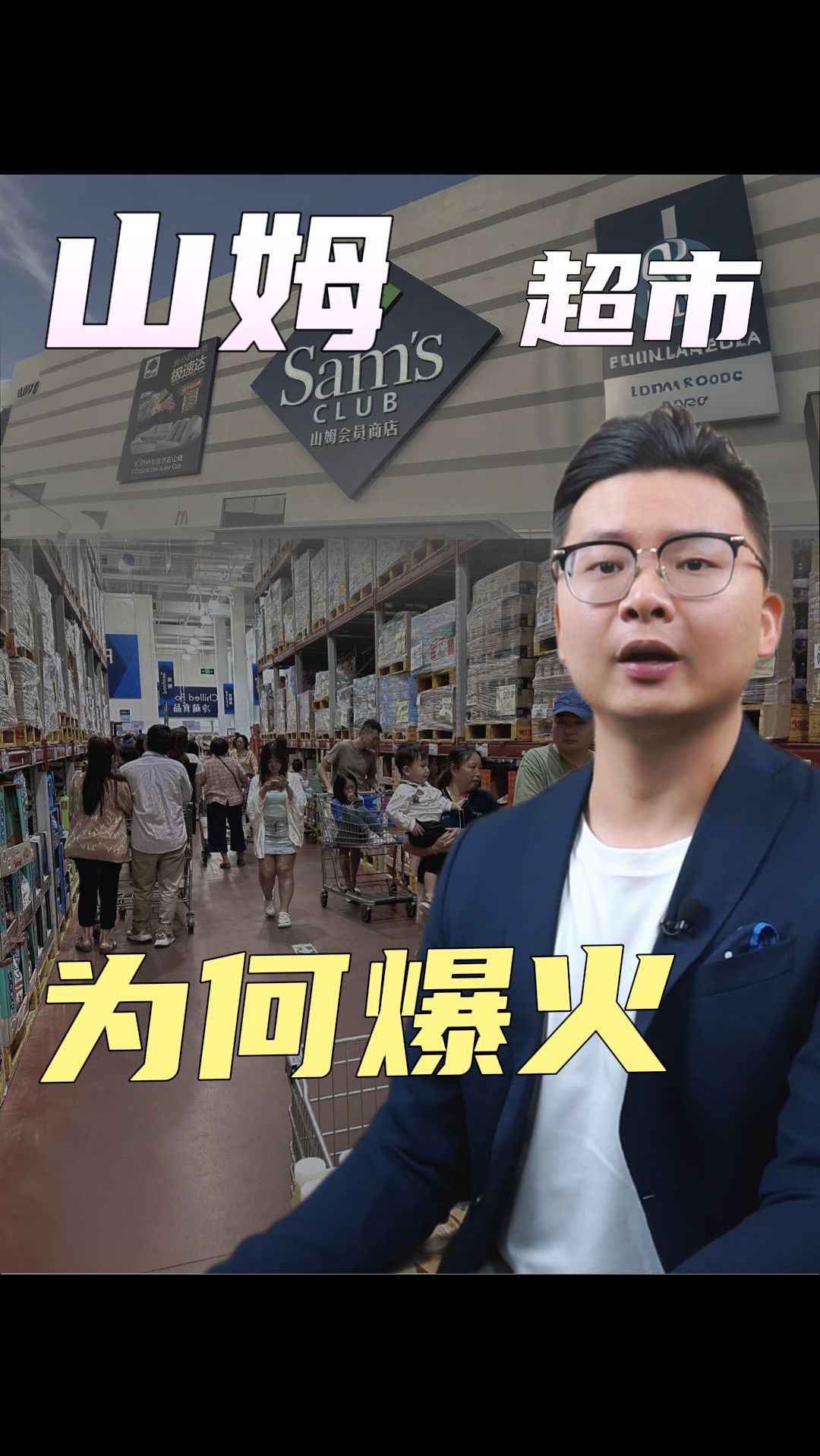 山姆超市为何爆火