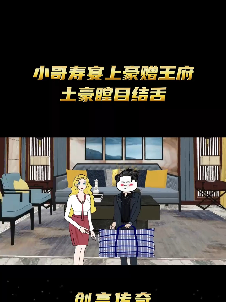 创富传奇 79小哥寿宴上豪赠王府土豪瞠目结舌