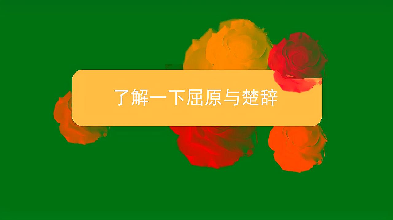 [图]了解一下屈原与楚辞