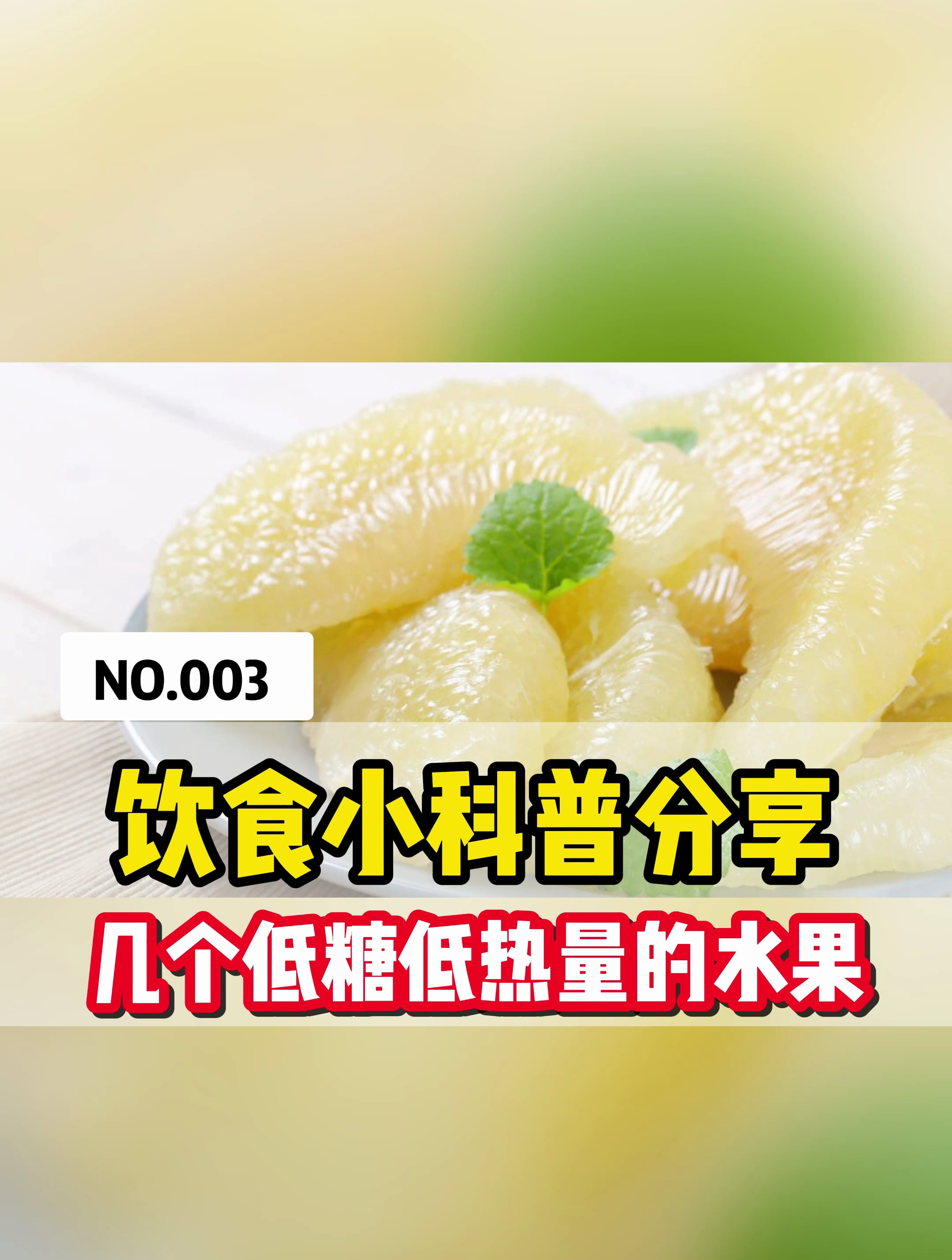 饮食小科普分享,几个低糖低热量的水果