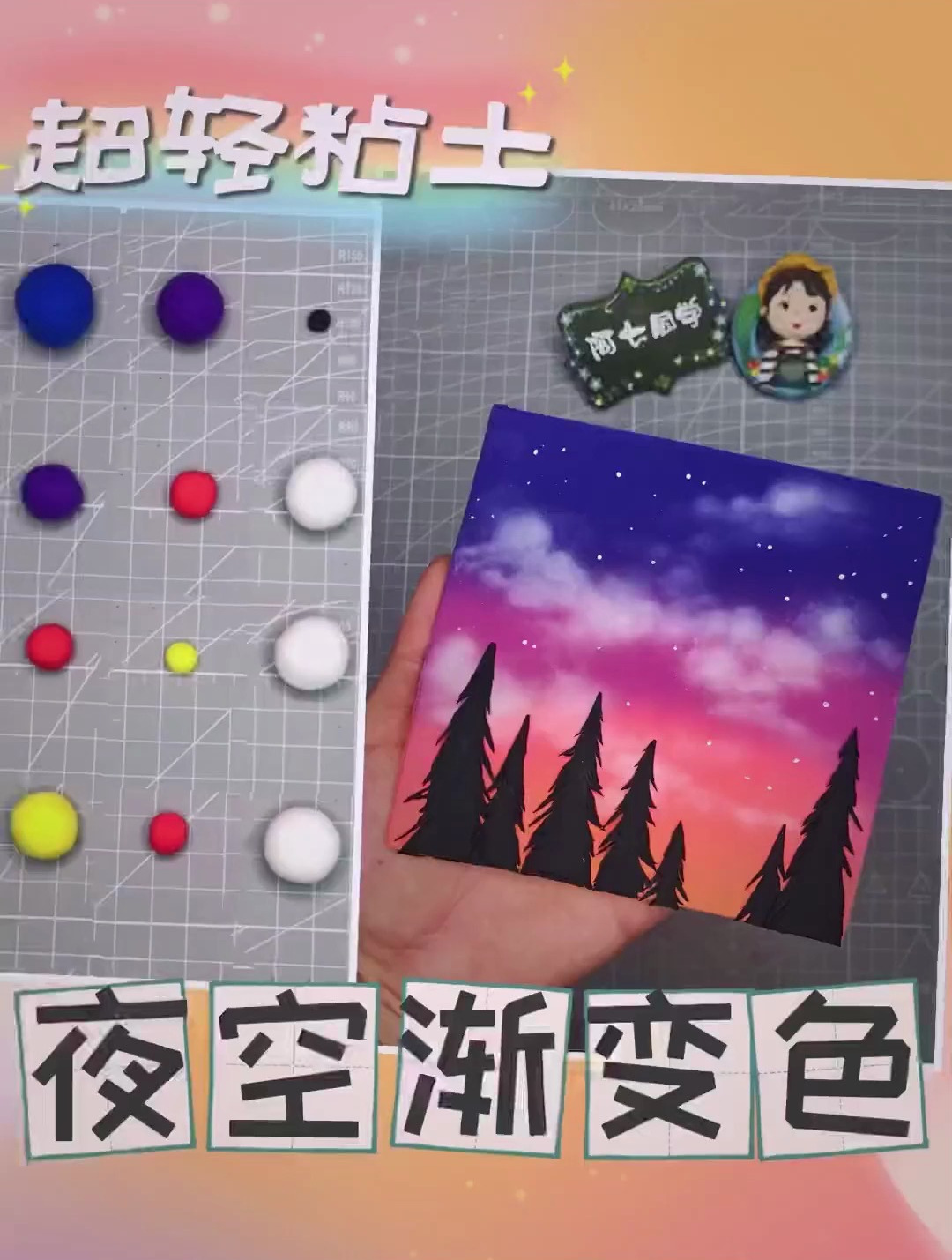 超轻粘土 星空渐变色教程这种颜色的天空你见过吗 我只见过一次