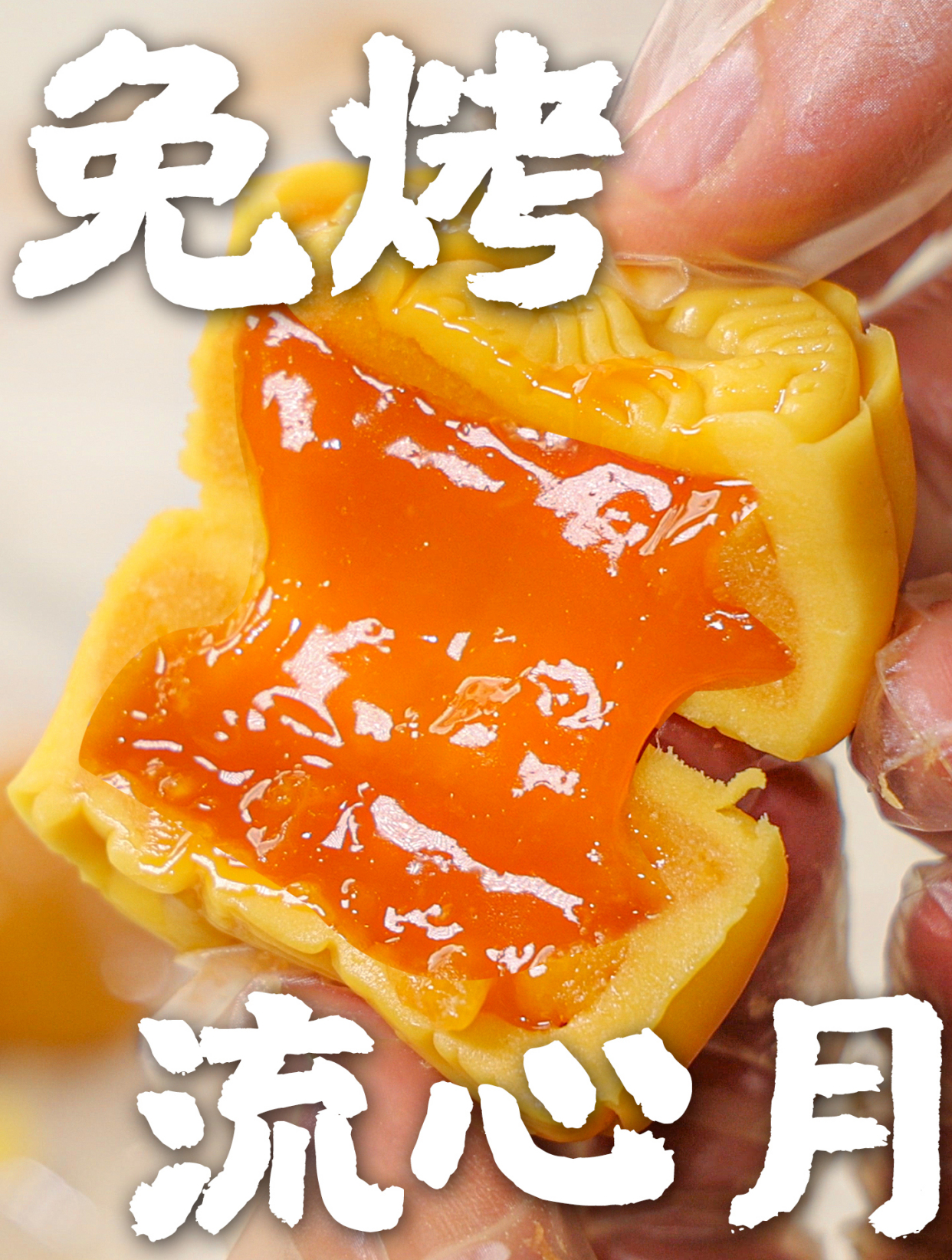 教你怎么省下398!自制流心奶黄月饼(含礼盒)教程!全方位省钱