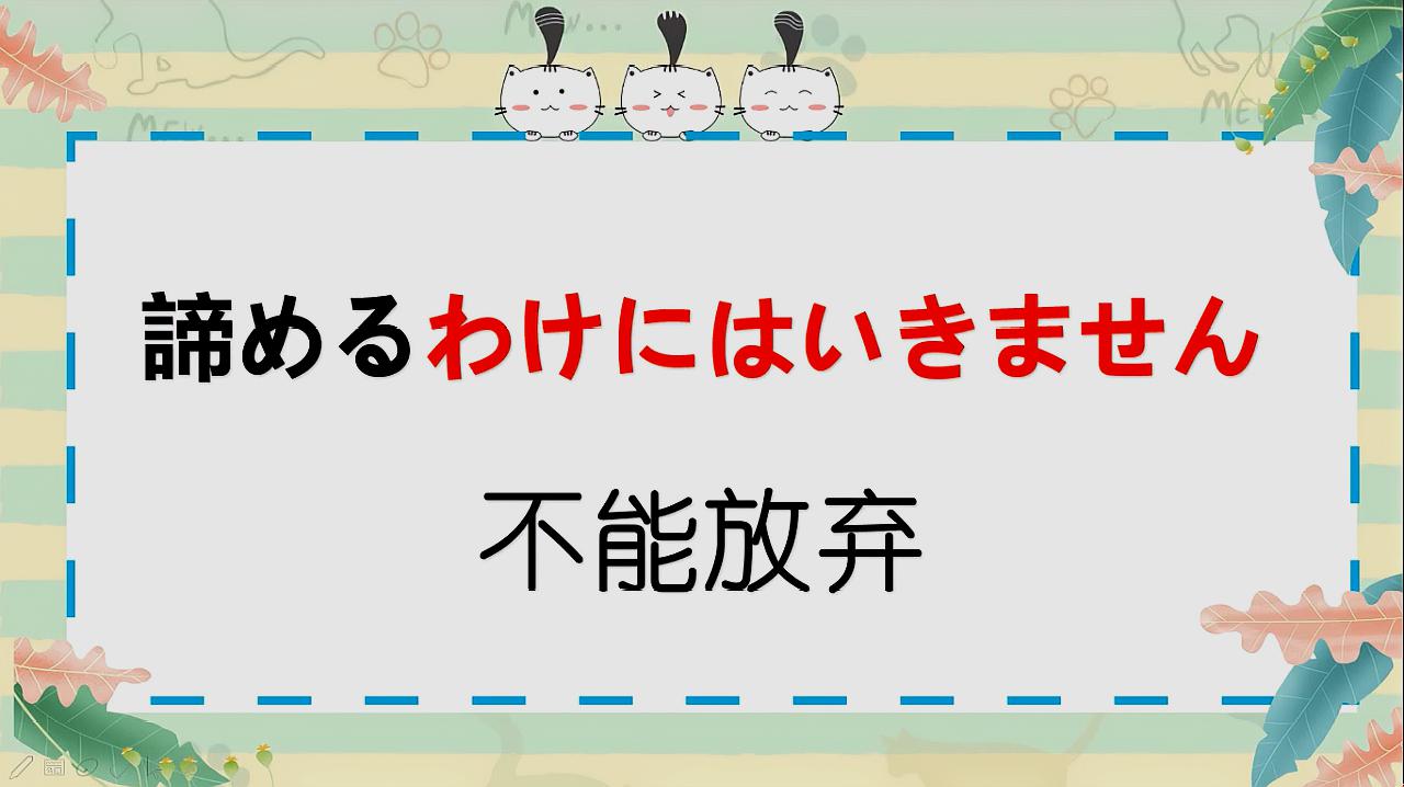 [图]“不能放弃”用日语怎么说?