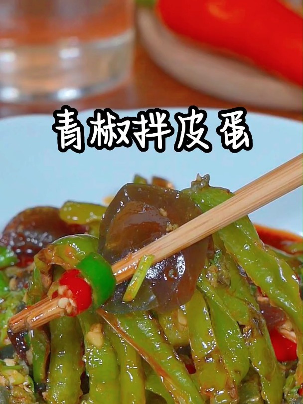 青椒拌皮蛋,真的太香了,绝了