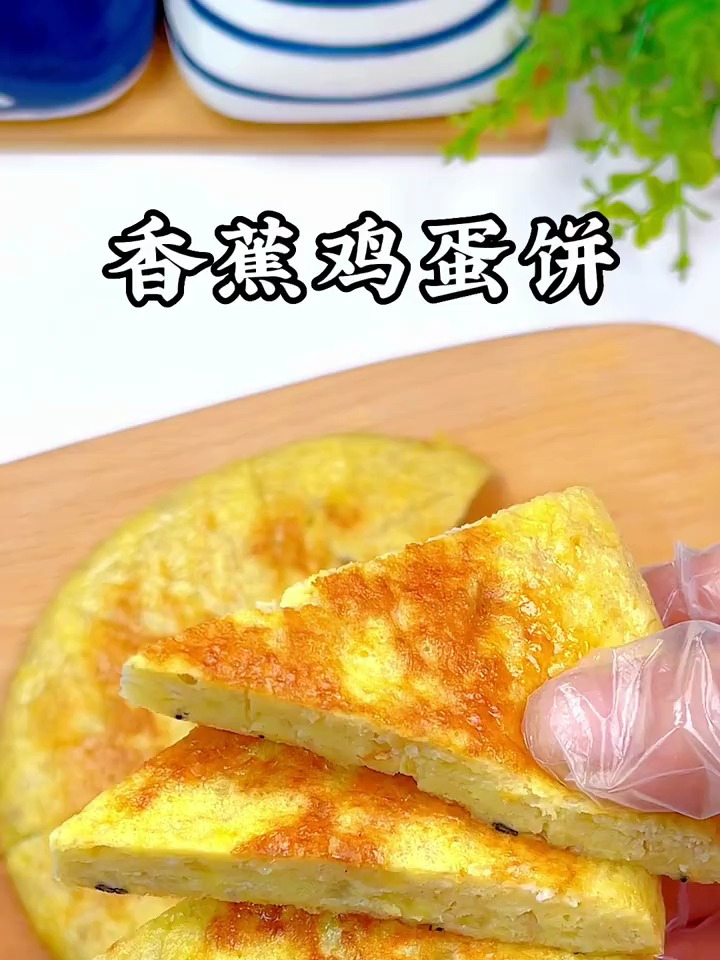 香蕉鸡蛋饼用香蕉做早餐,孩子超喜欢,松软香甜,做法简单又营养