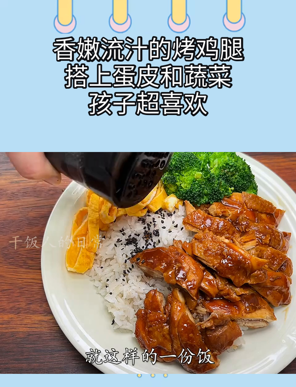 香嫩流汁的烤鸡腿,搭上蛋皮和蔬菜,孩子超喜欢