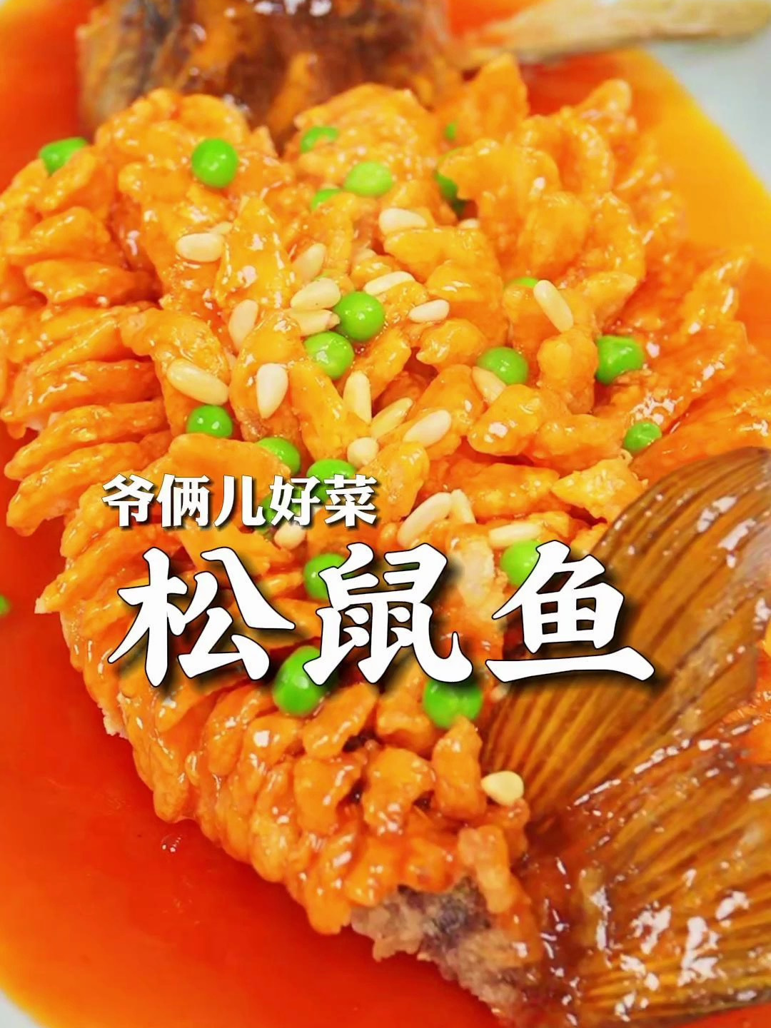 酸甜酥脆的松鼠鱼是年夜饭必备美食,祝大家红红火火,年年有余!