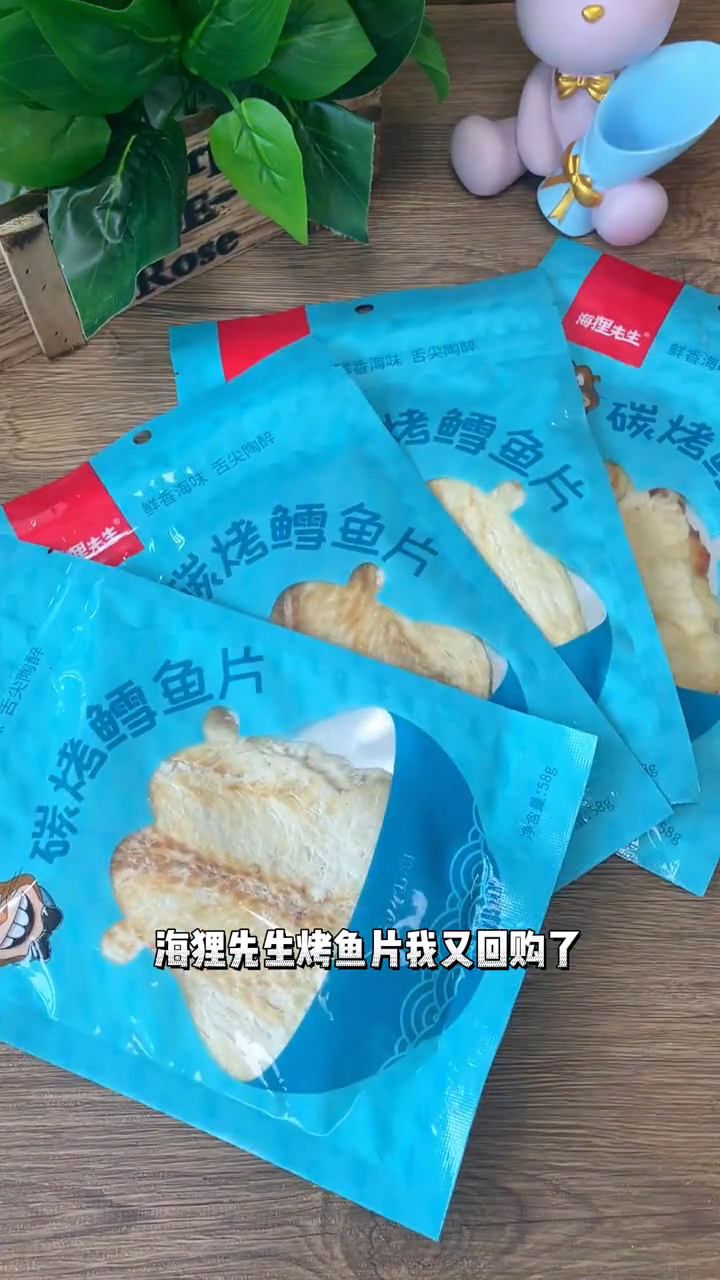 海狸先生的烤鳕鱼片,品质可好了,干净整装,咸甜适中,老好吃了