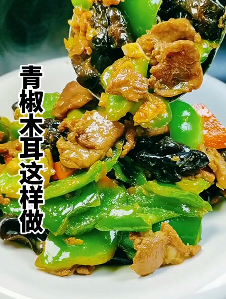 色香味俱全,青椒炒木耳,真是简单又好学