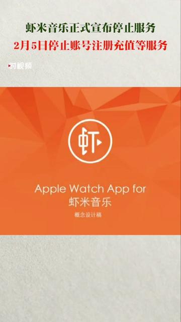 虾米音乐正式宣布停止服务,2021年3月5日0点关闭服务器,届时及以后将无法登陆。再见了…