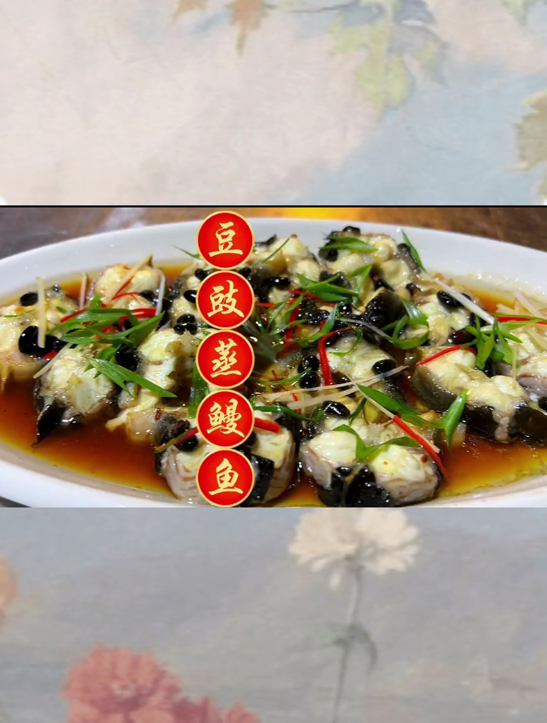 闽南流水席上常见的一道菜,豆豉蒸鳗鱼,把控好时间