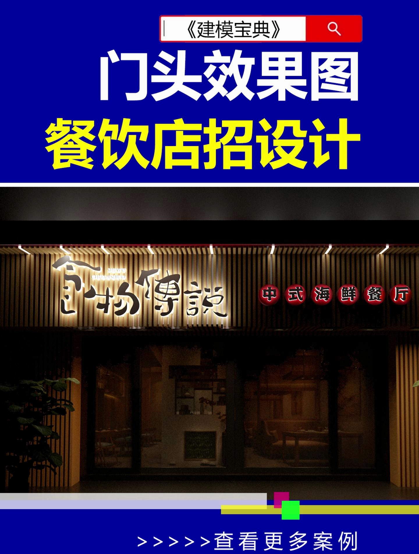餐饮门头效果图设计参考 门头效果图课程 门头效果图用什么软件