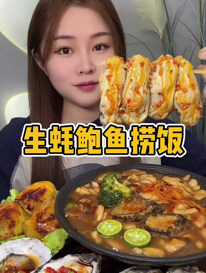 生蚝鲍鱼捞饭,捞饭太香太好吃了
