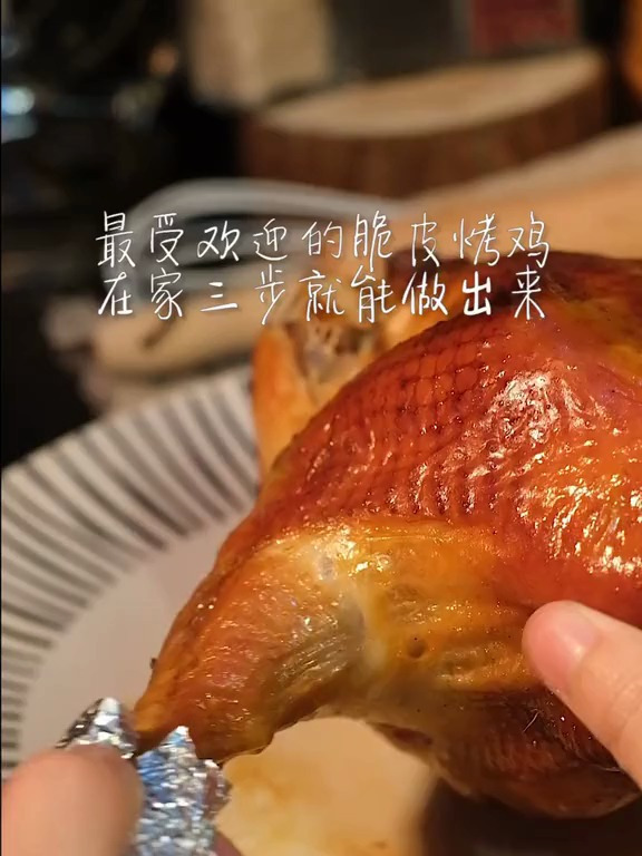 皮脆肉嫩会爆汁的脆皮烤鸡～美食趣胃计划在家做个拿手菜