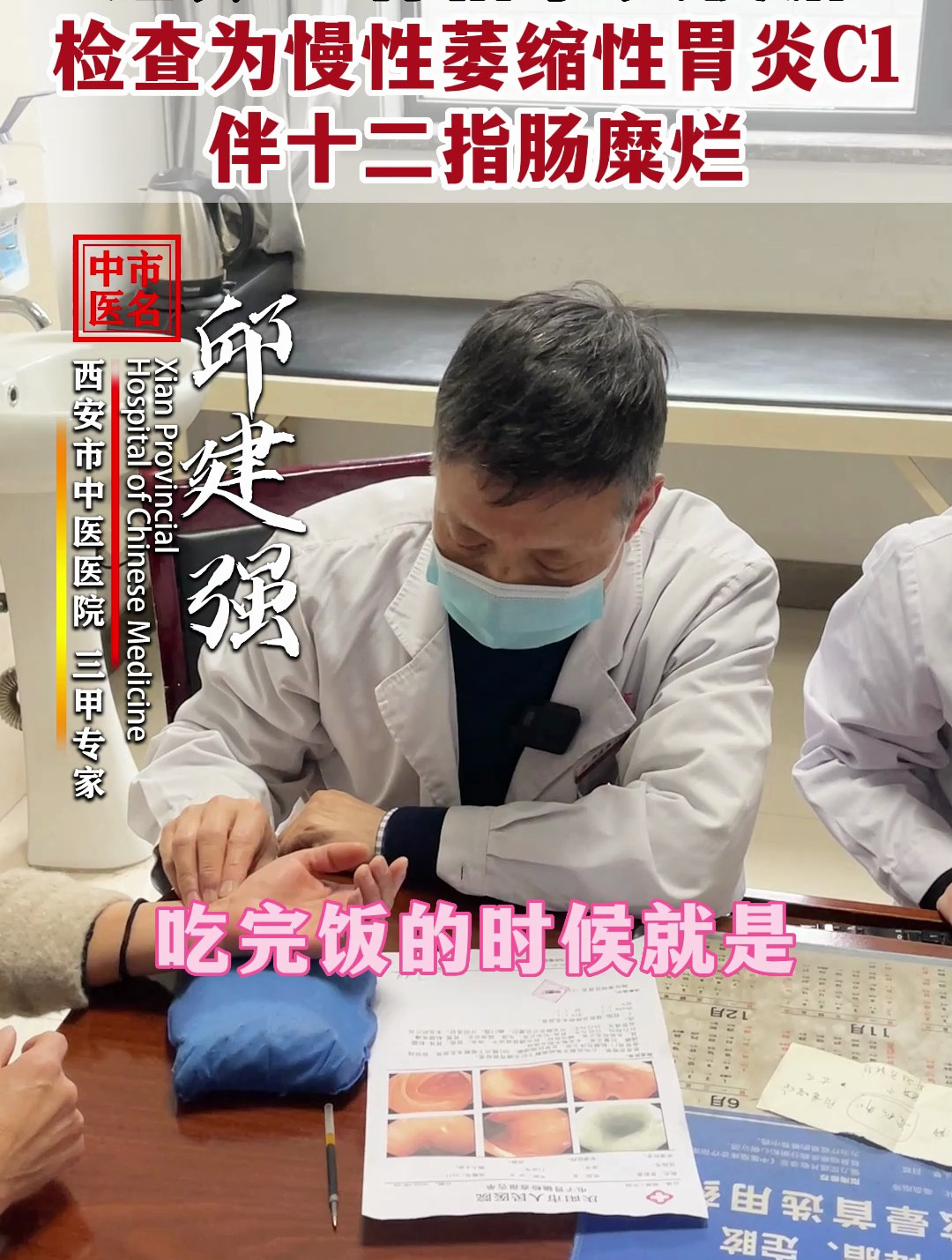 邱建强:慢性萎缩性胃炎C1,伴十二指肠糜烂,长期胃痛胃胀
