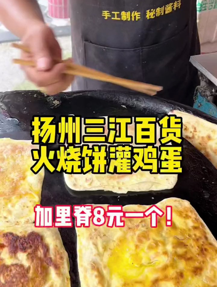 扬州三江百货超好吃的火烧饼灌鸡蛋,刚出炉超级酥脆香
