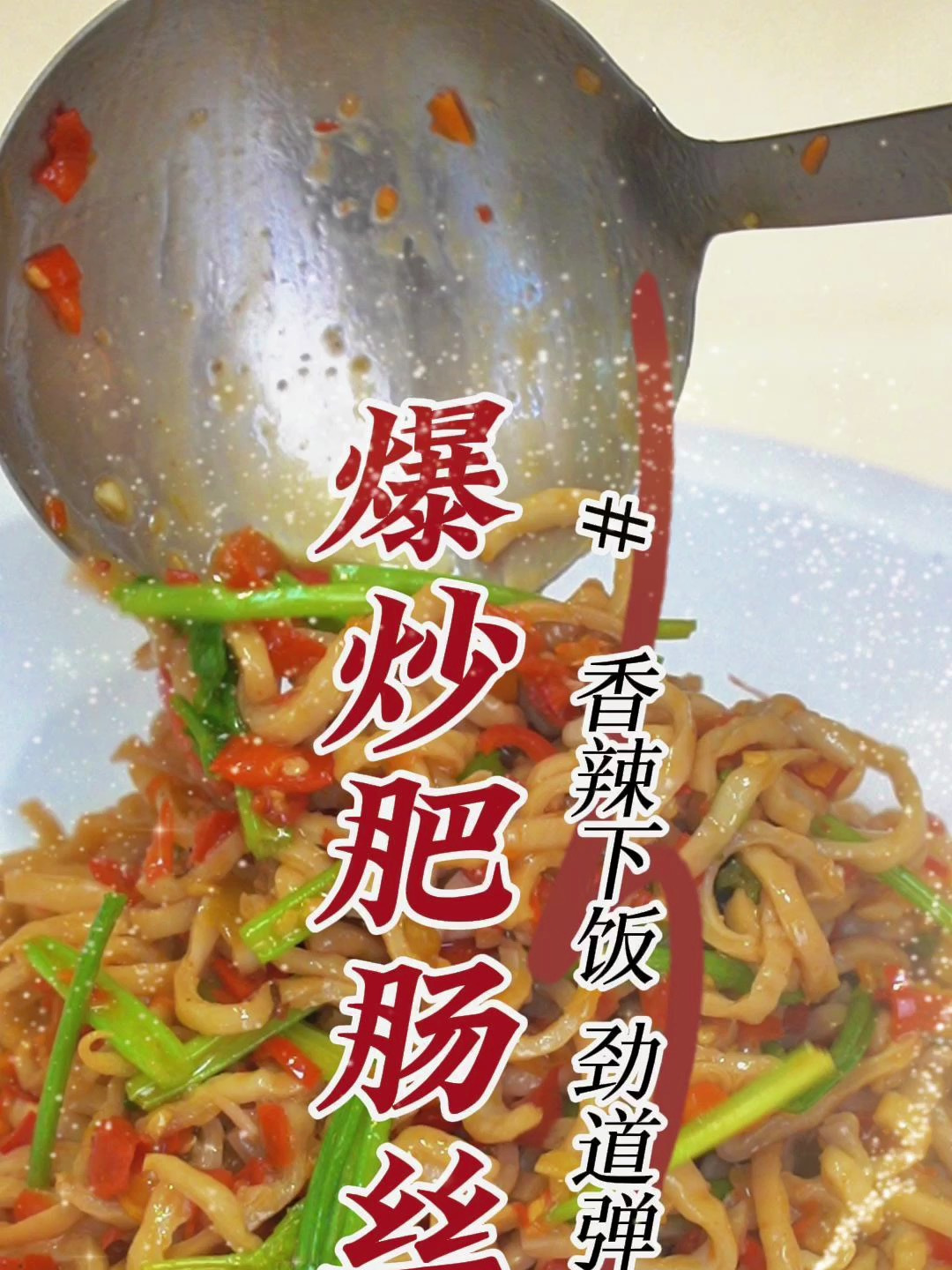 回忆 80 年代老湘菜第五十九道—爆炒肥肠丝,香辣过瘾,香味十足