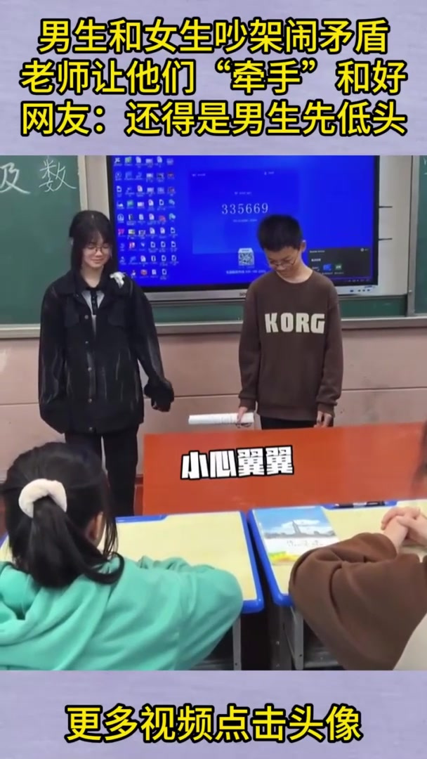 男生女生闹矛盾,老师让他们牵手和好,网友:还得是男生先低头