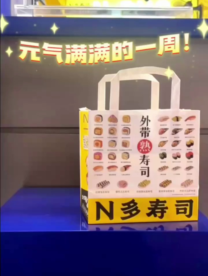 元气满满的一周从N多寿司开始~