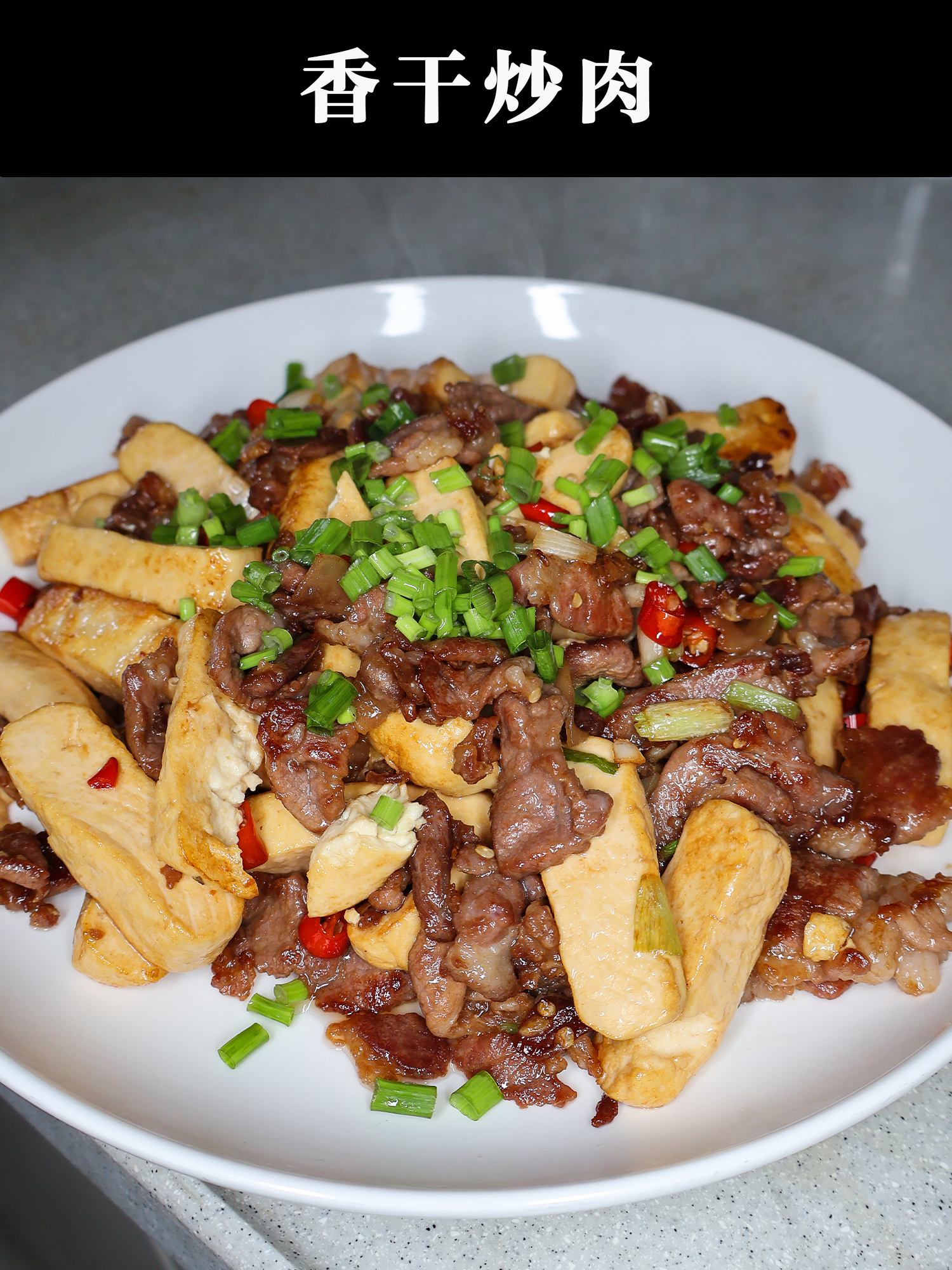 香干炒肉的家常做法