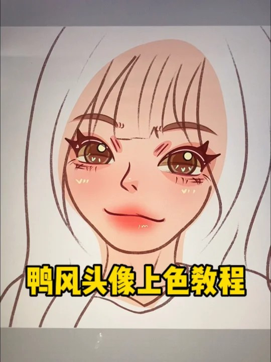 鸭风头像上色教程|保姆级教程