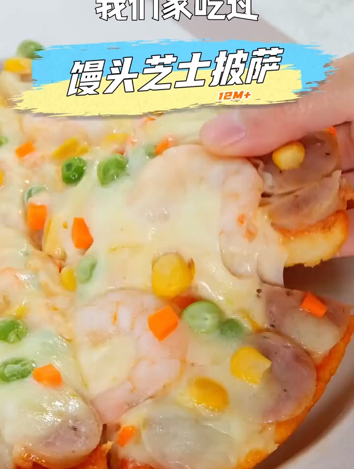 没想到馒头做的披萨也这么美味!蛋香奶香味道,拉丝浓郁。