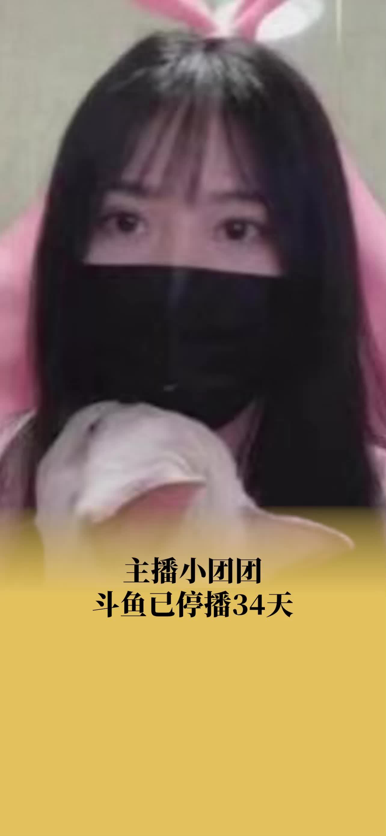 主播小团团斗鱼已停播34天