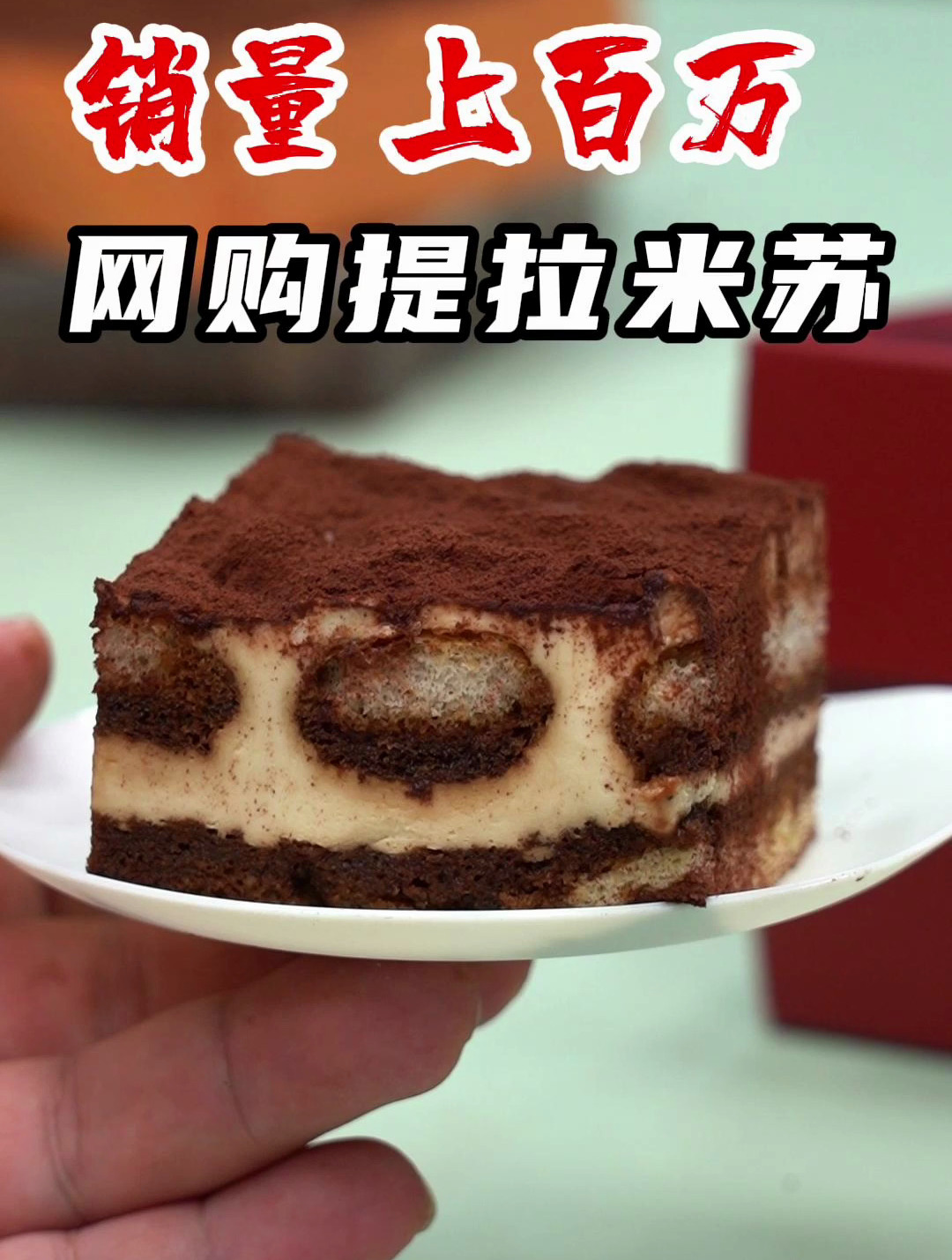 某网爆款提拉米苏!个人拙见:它真的不太能吃……