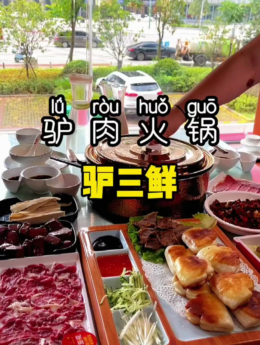 139米9道菜的驴肉火锅,还包锅底 滋补一下吧