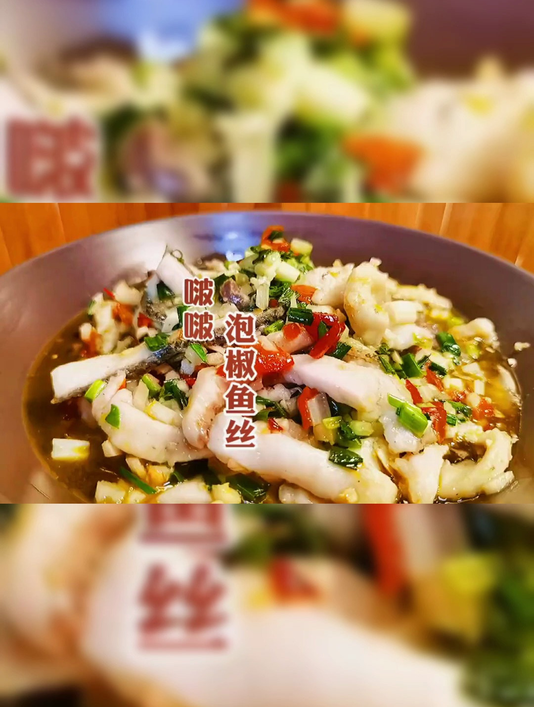 泡椒鱼丝,鲜美丝滑,超级美味