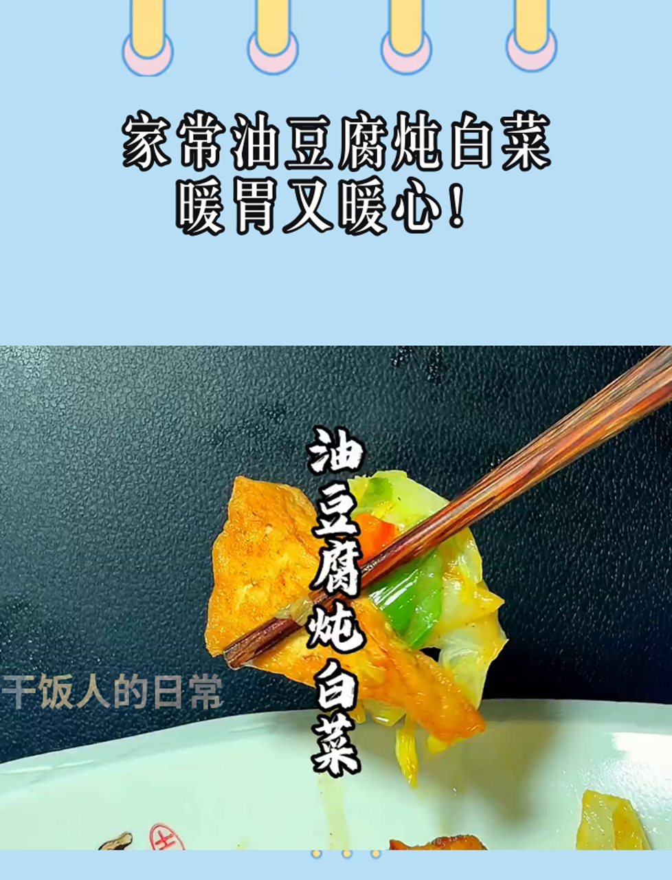 家常油豆腐炖白菜,暖胃又暖心!