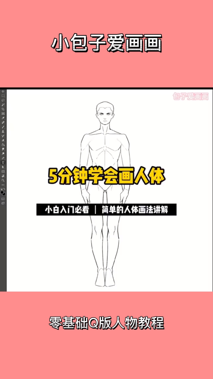 5分钟学会画人体,小白入门必看,鸡简单的人体画法讲解