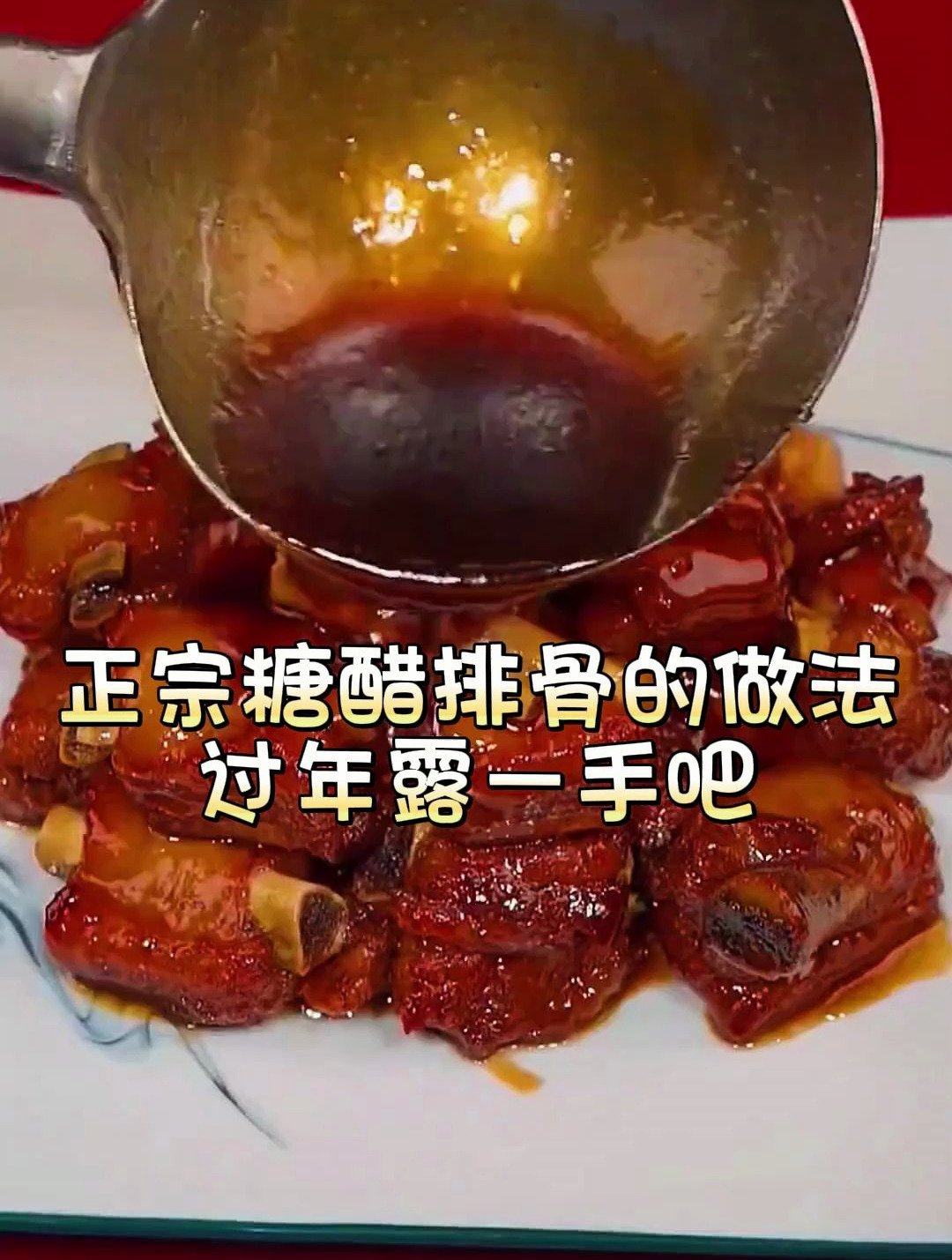 正宗糖醋排骨的做法,过年露一手吧