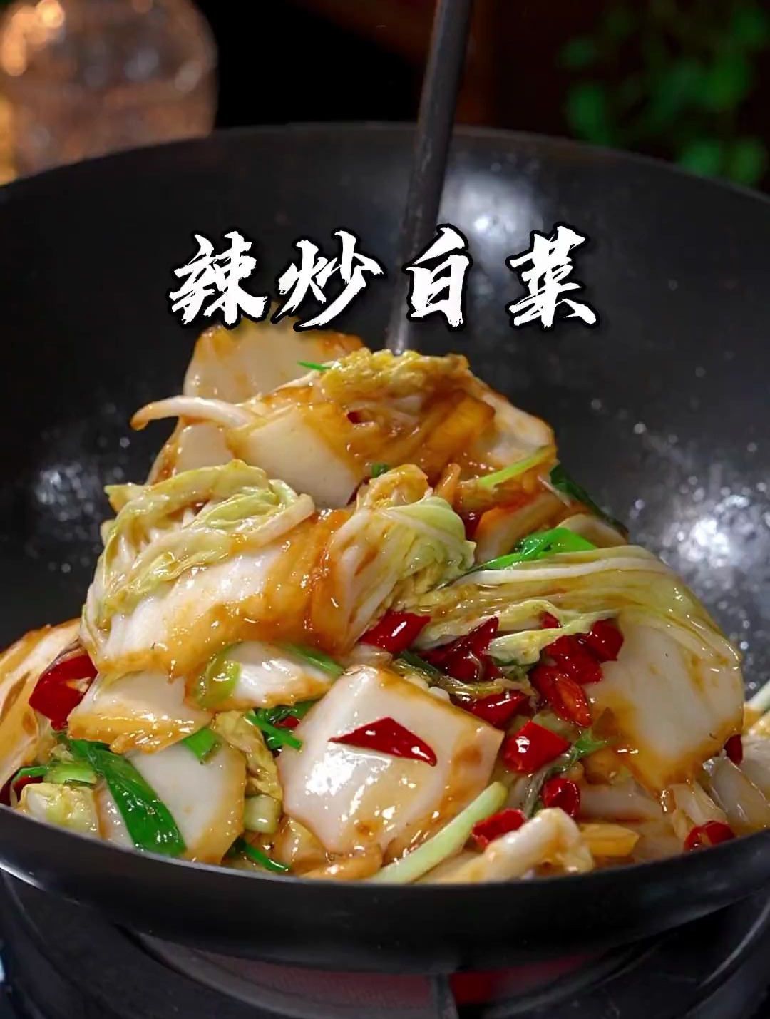 一看就会的辣炒白菜