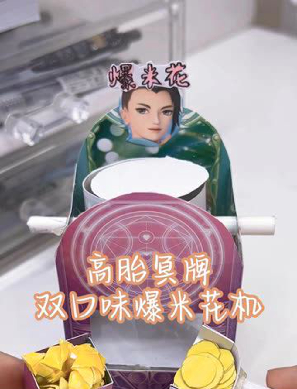 ~新款游戏机~高胎冥牌爆米花机