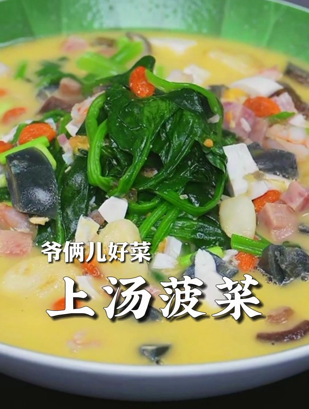 上汤菠菜太鲜了,没想到松花蛋和咸鸭蛋竟然能碰撞出神仙味道