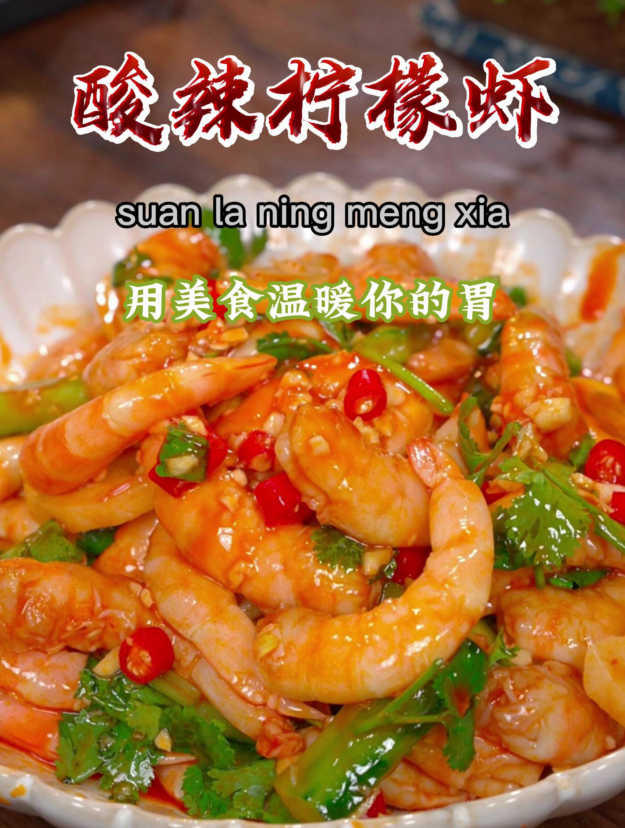 教你在家做酸辣柠檬大虾,酸辣脆爽,想吃多少就做多少~