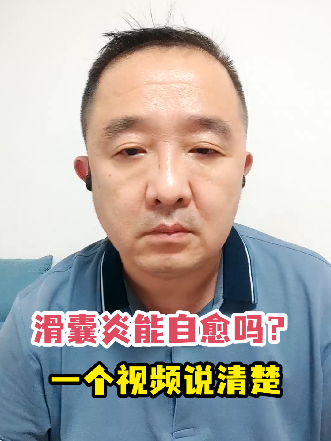 滑囊炎能自愈吗?一个视频说清楚