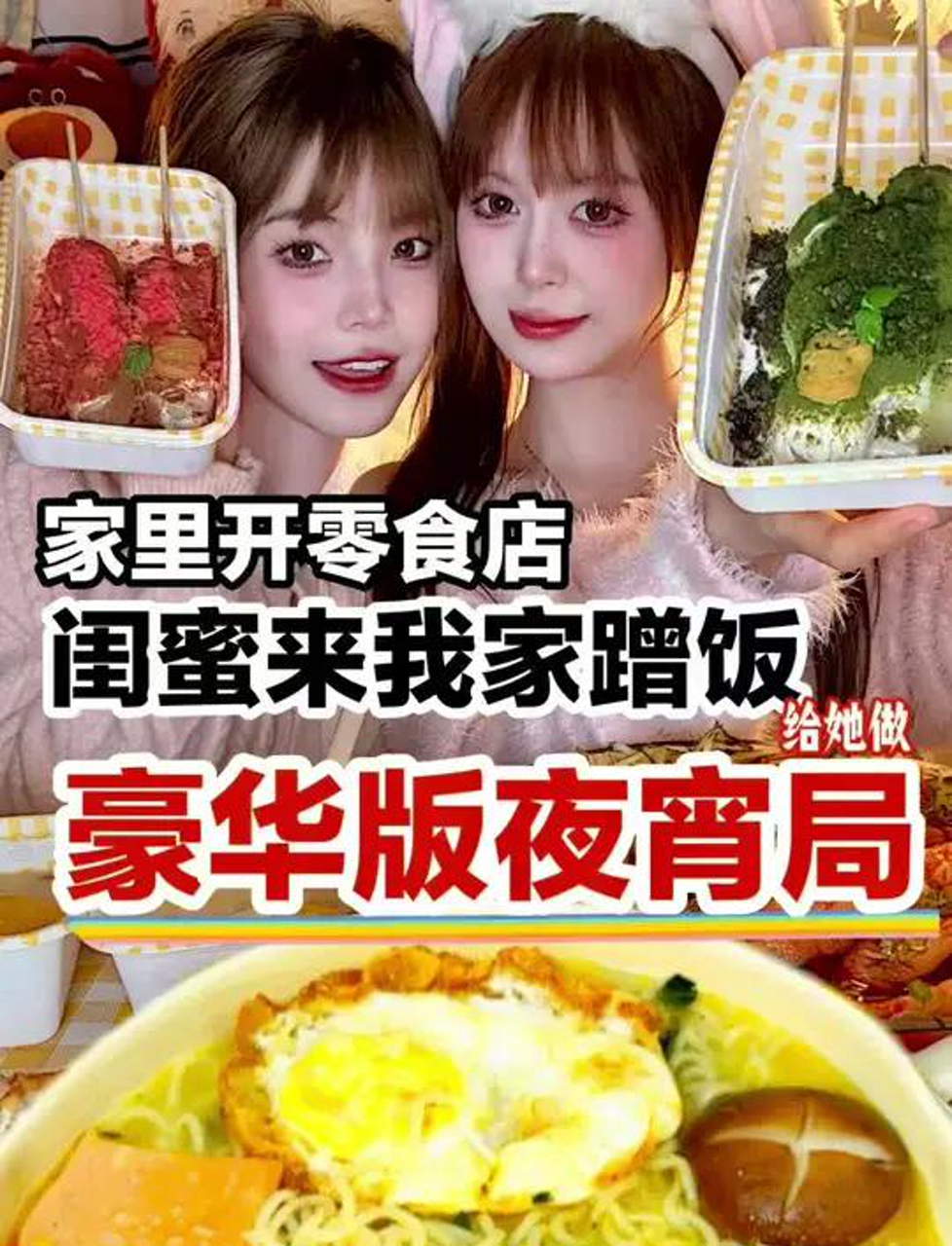 当闺蜜来我家蹭饭给她做豪华版夜宵～