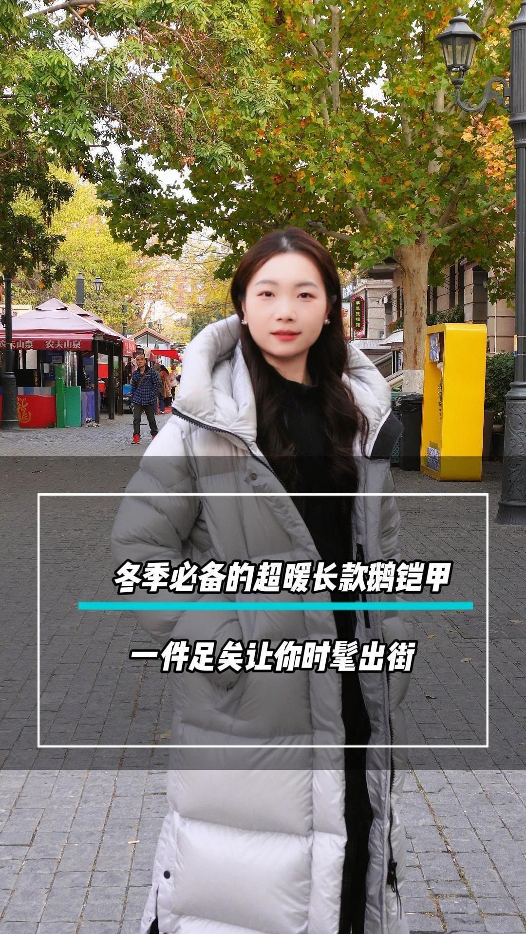 鹅铠甲长款羽绒服怎么搭都好看呀