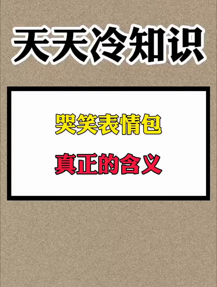 苦笑表情包,真正的含义