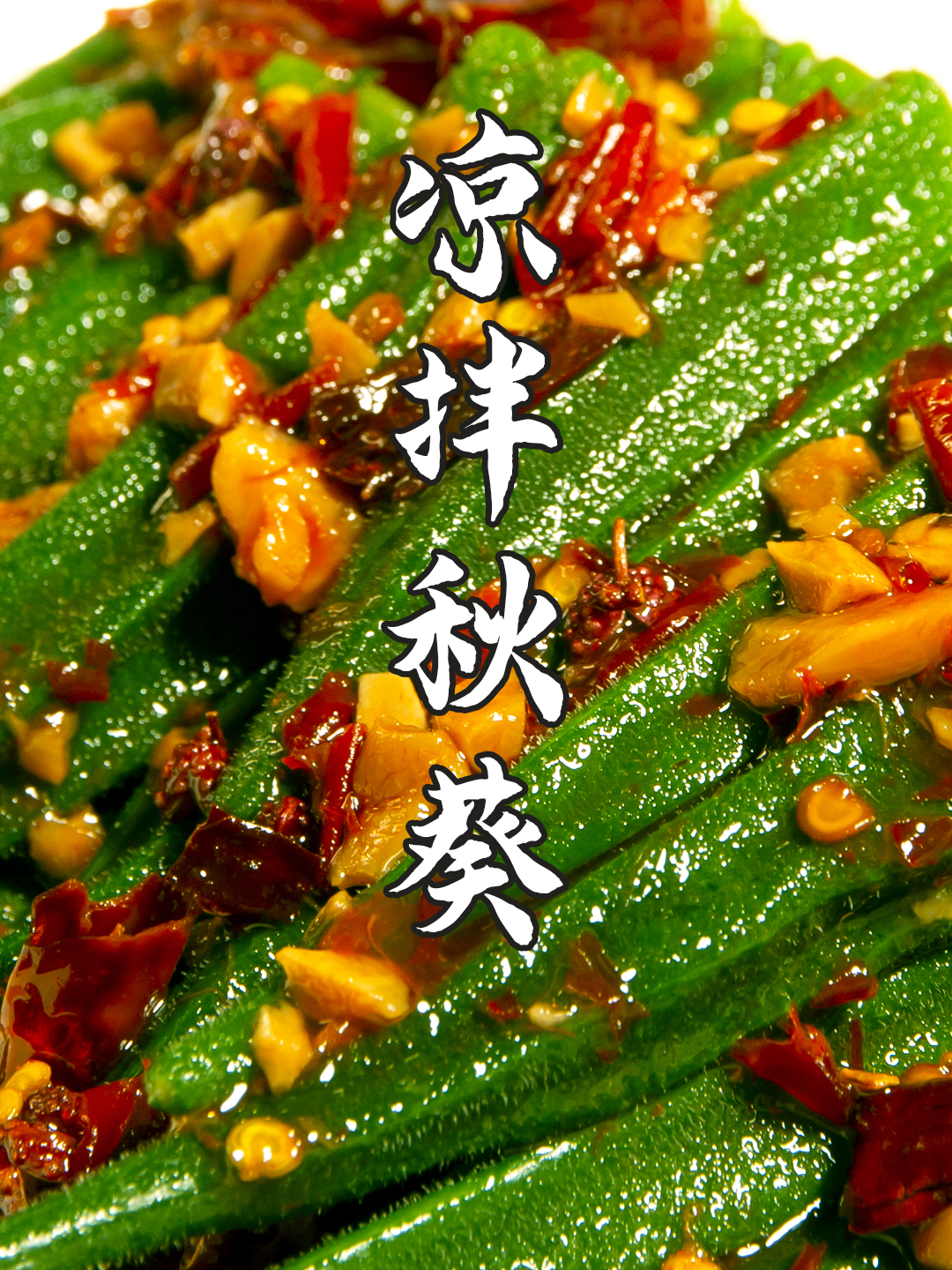 难怪秋葵这么火,简单的凉拌,上桌都抢着吃