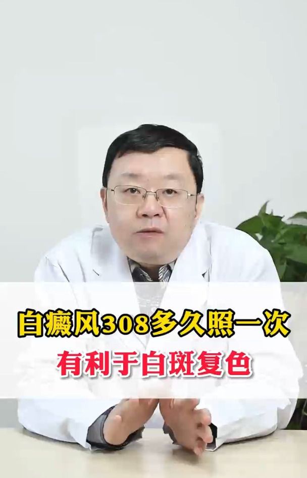 白癜风308多久照一次,有利于白斑恢复