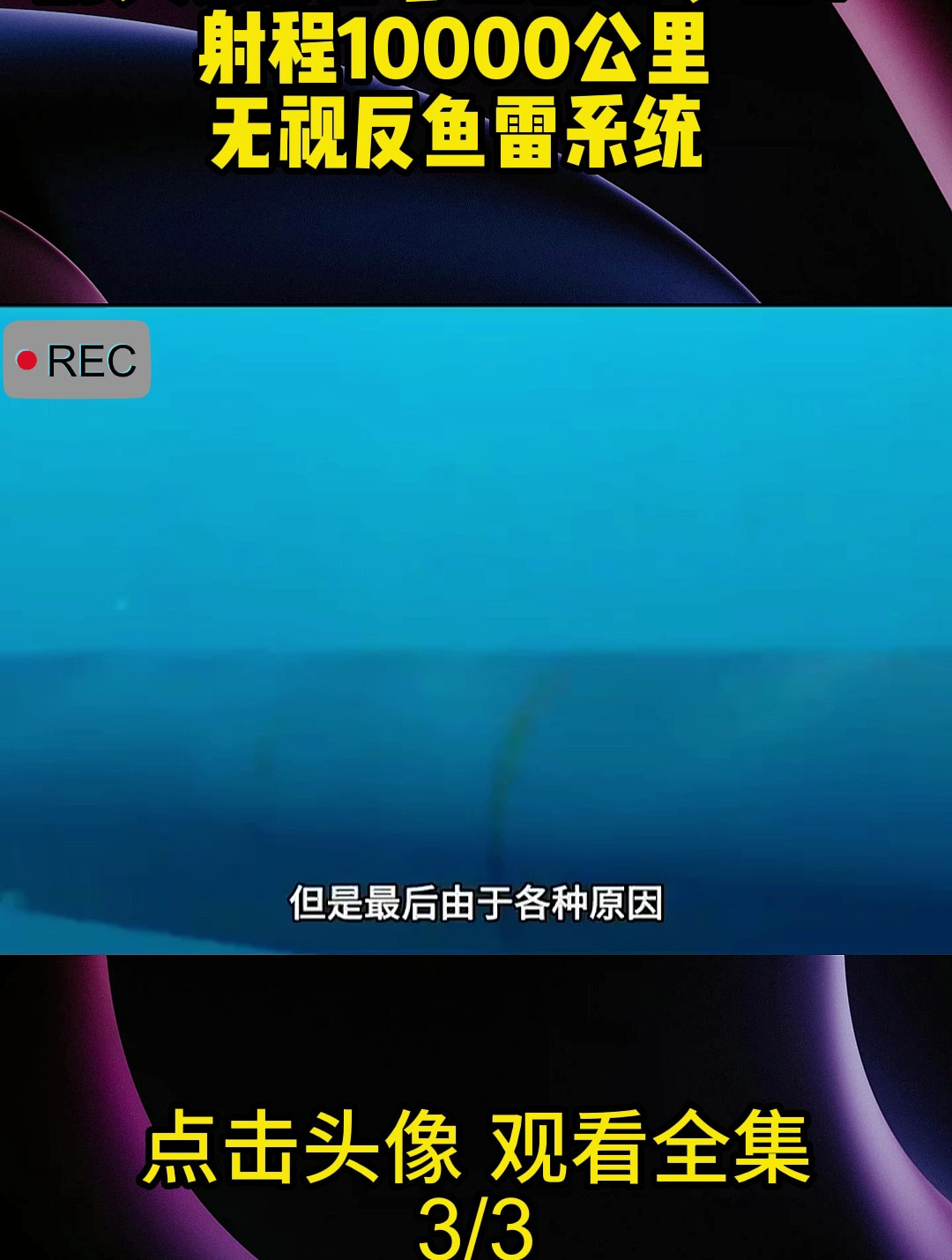 俄罗斯波塞冬鱼雷有多强?射程10000公里,无视反鱼雷系统